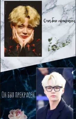 Он был прекрасен 