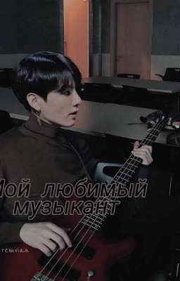 Мой любимый музыкант