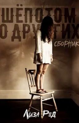 Книга Шёпотом о других