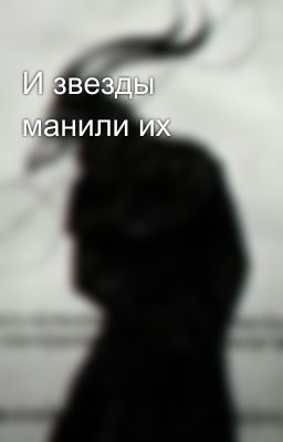 И звезды манили их