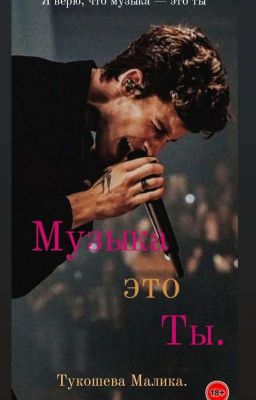 Музыка это ты|18+