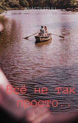 Всё не так просто..