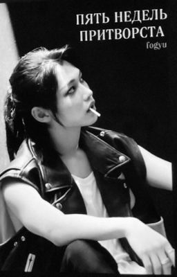 пять недель притворства 