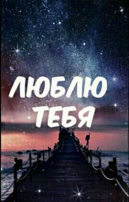 Я влюбилась???