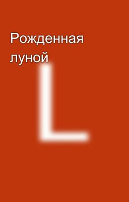 Рожденная луной 