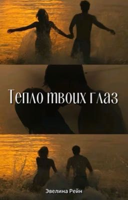 Тепло твоих глаз 