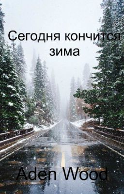 Сегодня кончится зима