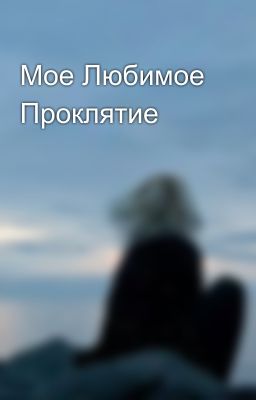 Мое Любимое Проклятие