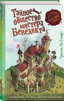 Трентон Ли Стюарт. Тайное Общество Мистера Бенедикта