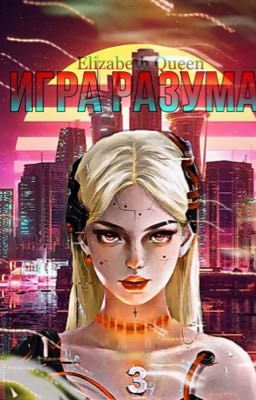 Игра Разума|Кап.ремонт