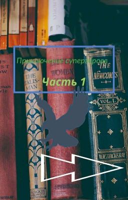 Приключение супергероев Часть 1