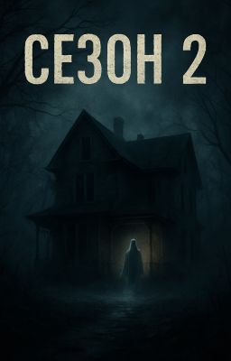Хоррор или мистика? Сезон 2