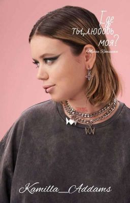 Где ты, любовь моя?/Мария Романова 