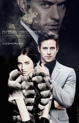 KOSHKAWEN-Внеплановая практика.