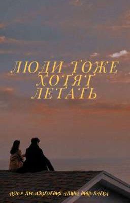 Люди тоже хотят летать