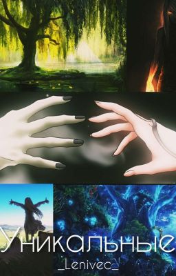 Уникальные 