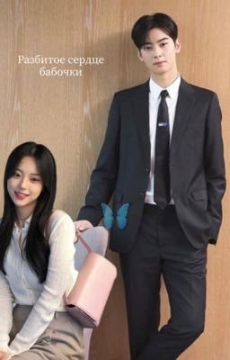 Разбитое сердце бабочки-Юна Би.