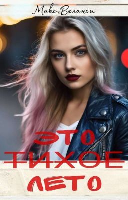 Это тихое лето