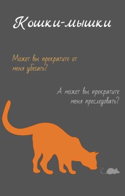 Кошки-мышки