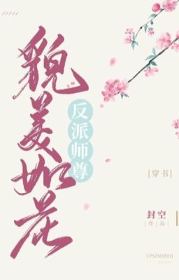 Учитель-злодей прекрасен, словно цветок/反派师尊貌美如花