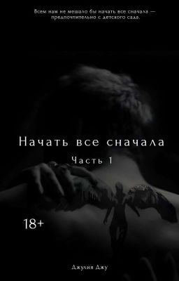 Начать всё сначала 