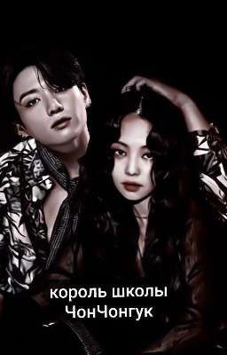 Король школы Чон Чонгук