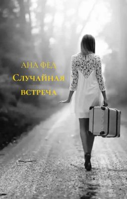 Случайная встреча