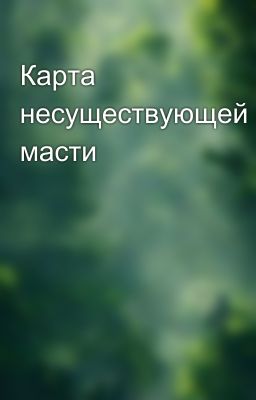 Карта несуществующей масти