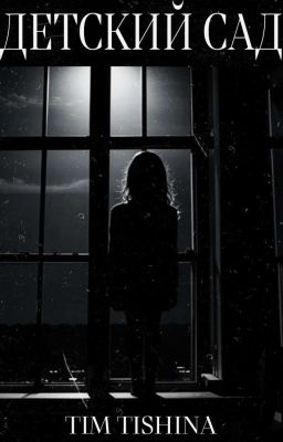 Детский сад 