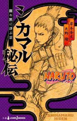 Хроники Шикамару: Облако, Плывущее в Тихим Сумраке.