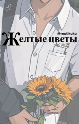 Желтые цветы