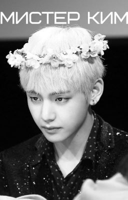 Мистер Ким