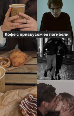 Кофе с привкусом ее погибели