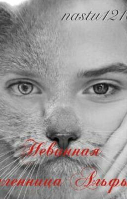 Невинная пленница Альфы