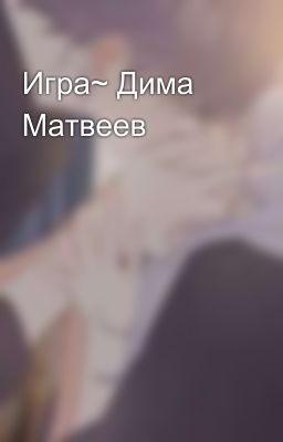 Игра~ Дима Матвеев