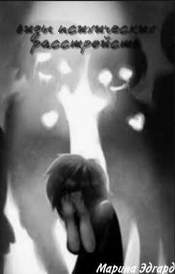 Виды психических расстройств | Марина Эдгард