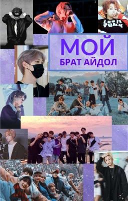 Мой Брат Айдол
