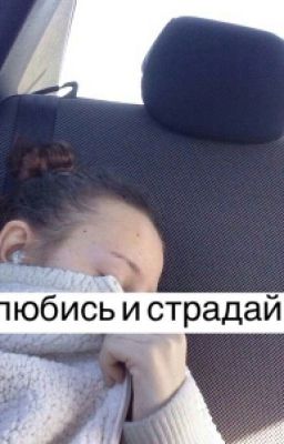 Любовь Или Предательство