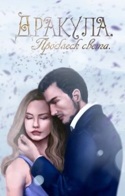 Дракула. Проблеск света. [ЗАМОРОЖЕНО]