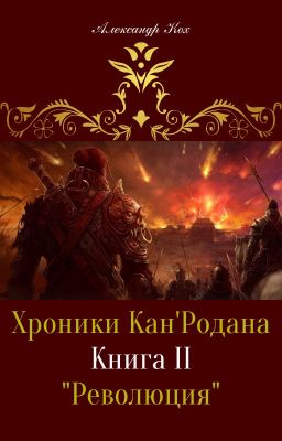 Хроники Кан'Родана: "Революция"