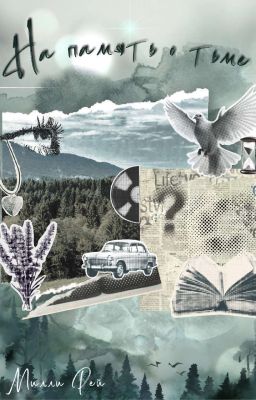 На Память О Тьме