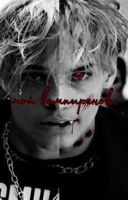 мой вампиренок.) 