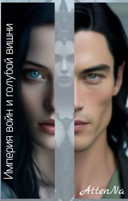 Империя войн и голубой вишни