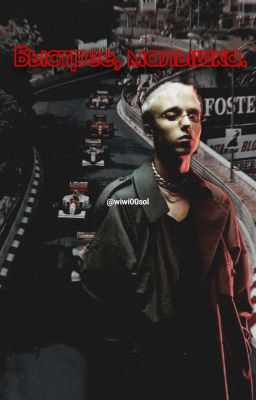 Быстрее, малышка