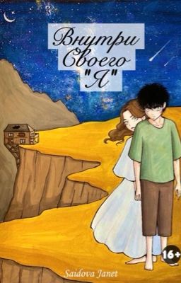 Внутри Своего «Я»
