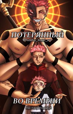 Потерянный во времени