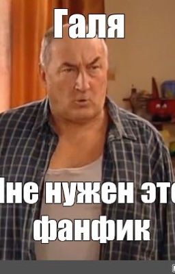 Хочу такой фанфик!!!