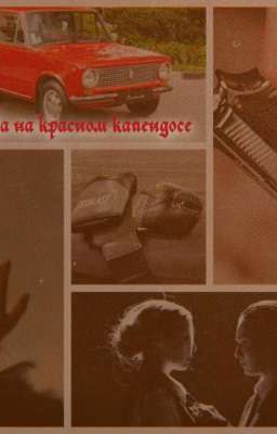 Девушка на красном копендосе 