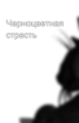 Черноцветная страсть