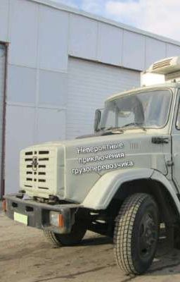 Невероятные приключения грузоперевозчика 